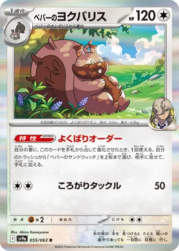 ペパーのヨクバリス R