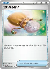 せいなるはい U