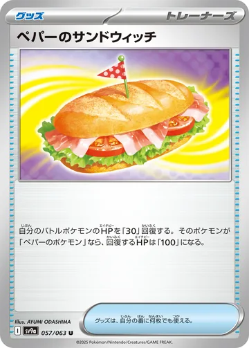 ペパーのサンドウィッチ U