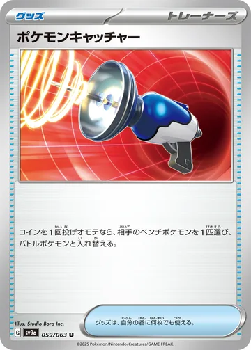 ポケモンキャッチャー U