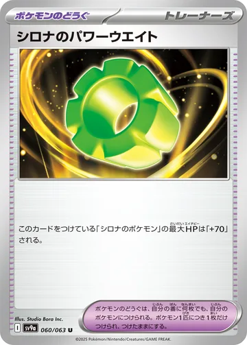 シロナのパワーウエイト U