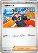 ジャッジマン U