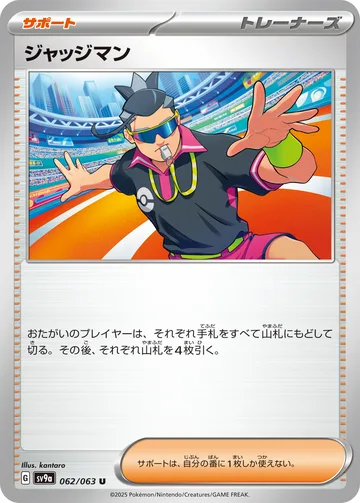 ジャッジマン U