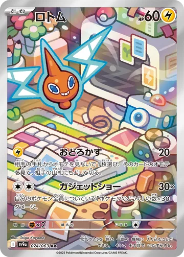 ロトム AR