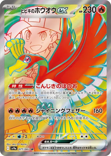 ヒビキのホウオウex SR