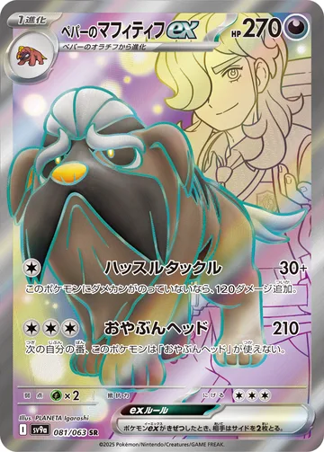 ペパーのマフィティフex SR