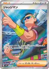 ジャッジマン SR