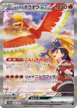 ヒビキのホウオウex SAR