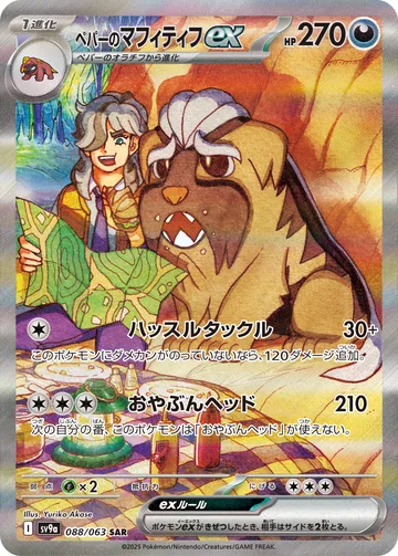 ペパーのマフィティフex SAR