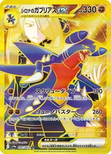 シロナのガブリアスex UR