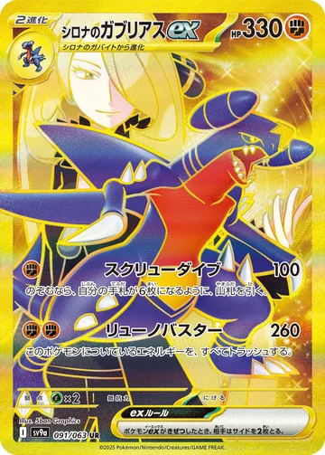 シロナのガブリアスex UR