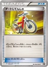 ダートじてんしゃ