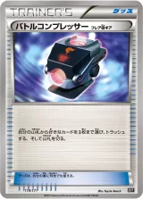 バトルコンプレッサー（フレア団ギア）