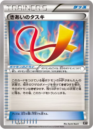 きあいのタスキ キラ