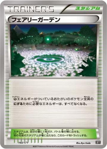 フェアリーガーデン