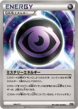 ミステリーエネルギー