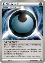 バッドエネルギー