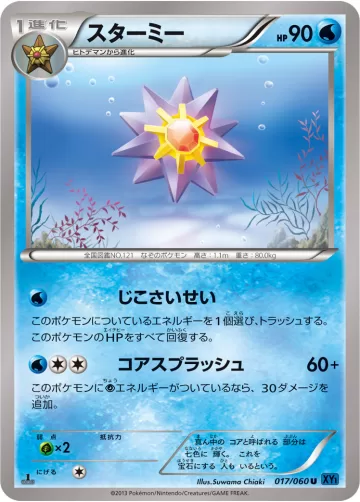 スターミー U