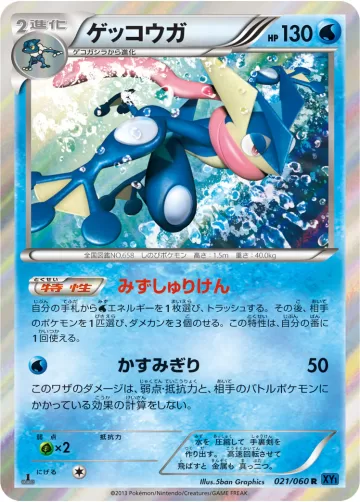 ゲッコウガ R