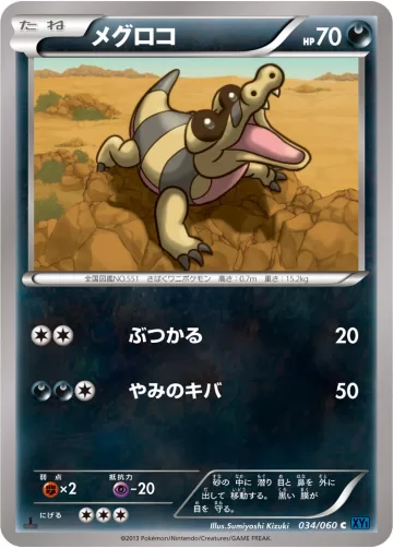 メグロコ C