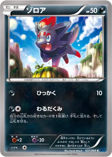 ゾロア C