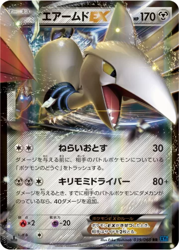 エアームドEX RR
