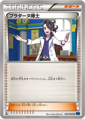 プラターヌ博士 U