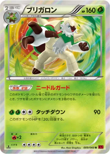 ブリガロン R