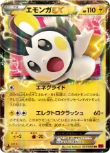 エモンガEX RR