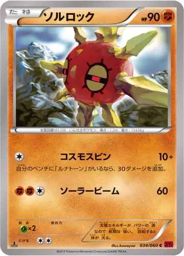 ソルロック C
