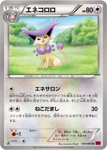 エネコロロ U