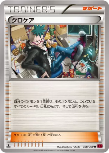 クロケア U