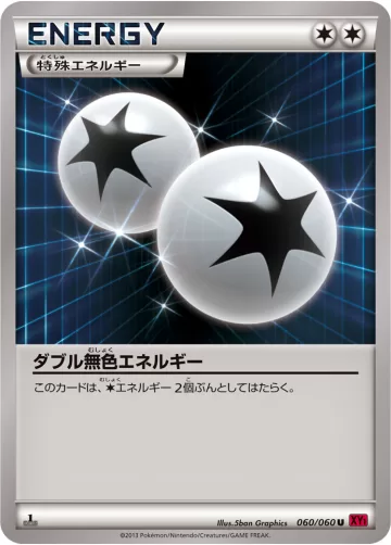 ダブル無色エネルギー U