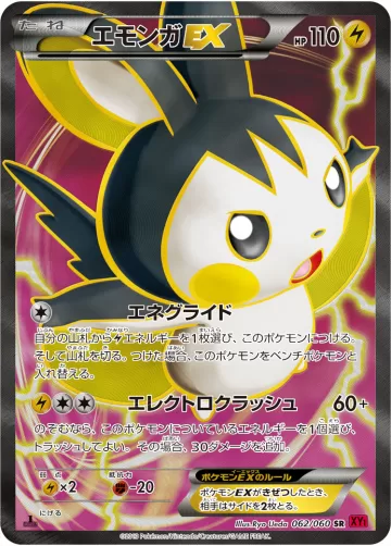 エモンガEX SR