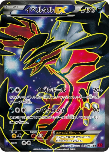 イベルタルEX SR