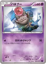 バネブー C