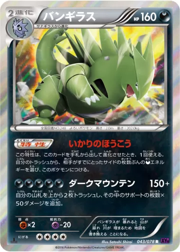 バンギラス R
