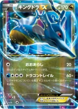 キングドラEX RR