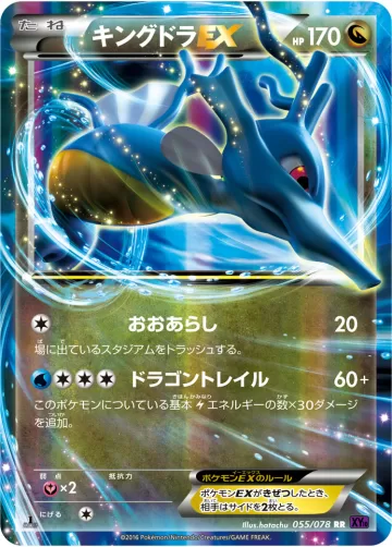 キングドラEX RR