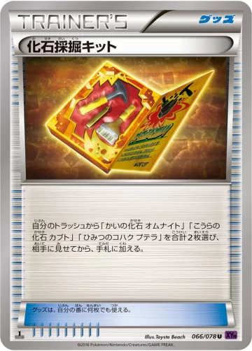 化石採掘キット U
