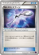 ねじれたスプーン U