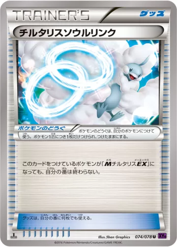チルタリスソウルリンク U