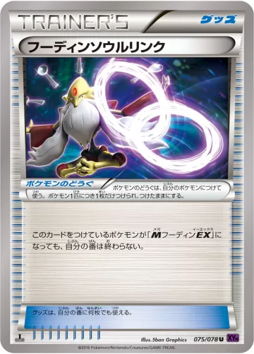 フーディンソウルリンク U