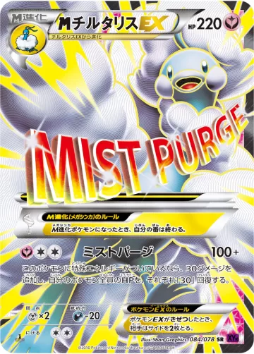 MチルタリスEX SR