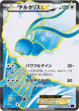 チルタリスEX SR