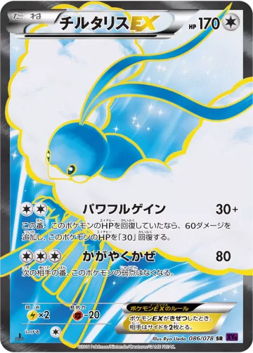 チルタリスEX SR