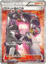 ロケット団の工作 SR