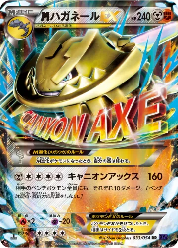 MハガネールEX RR