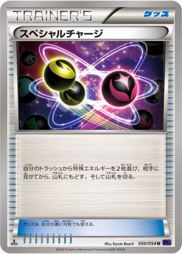 スペシャルチャージ U