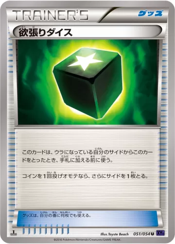 欲張りダイス U